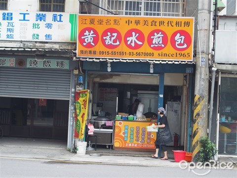 黄记水煎包