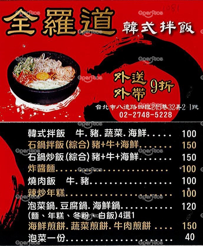 全羅道韓式拌飯的菜單 台北松山區的韓國菜小吃店 熱炒店 Openrice 台灣開飯喇