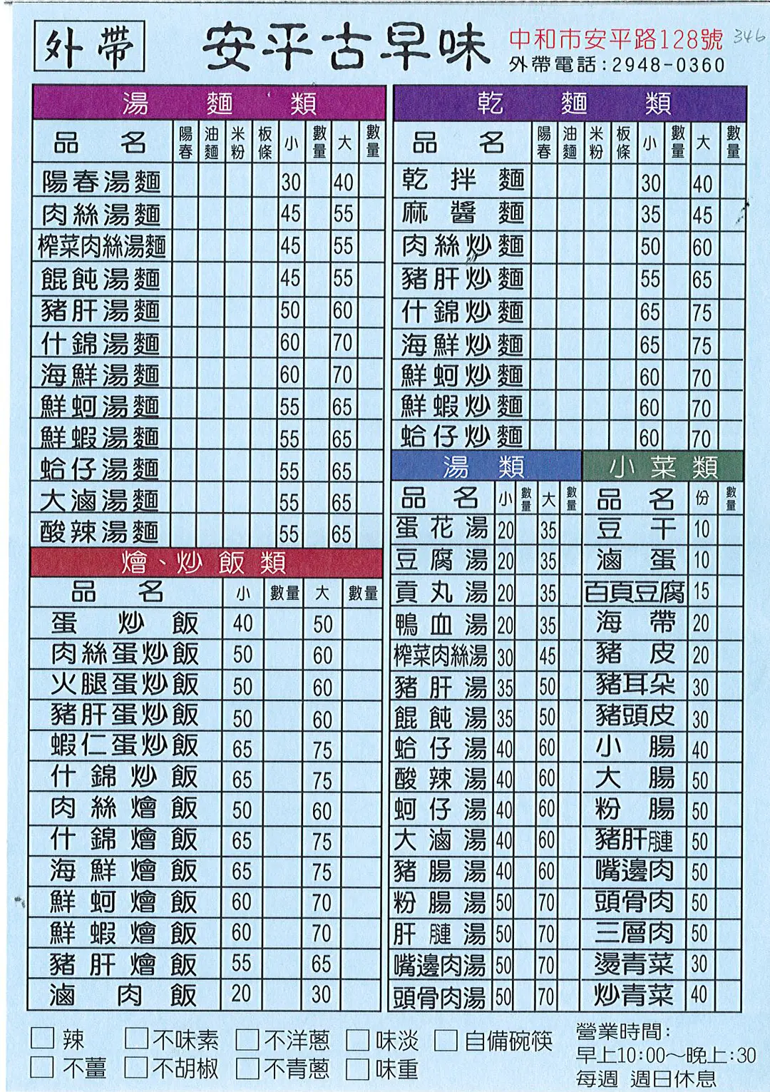 安平古早味的菜单 – 新竹/苗栗中和区的台湾菜面食小吃店/热炒店
