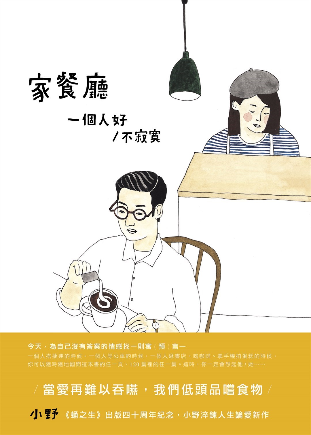 家餐廳：一個人好／不寂寞