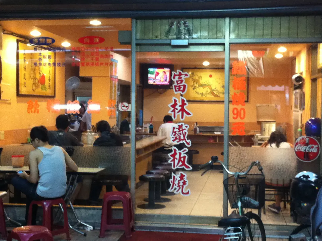 富林鐵板燒富林鐵板燒便當 Pbhcl