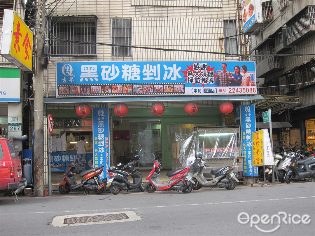 陳q古早黑砂糖剉冰中和圓通店 新北 基隆中和區的台灣菜甜點 蛋糕冰果室 Openrice 台灣開飯喇