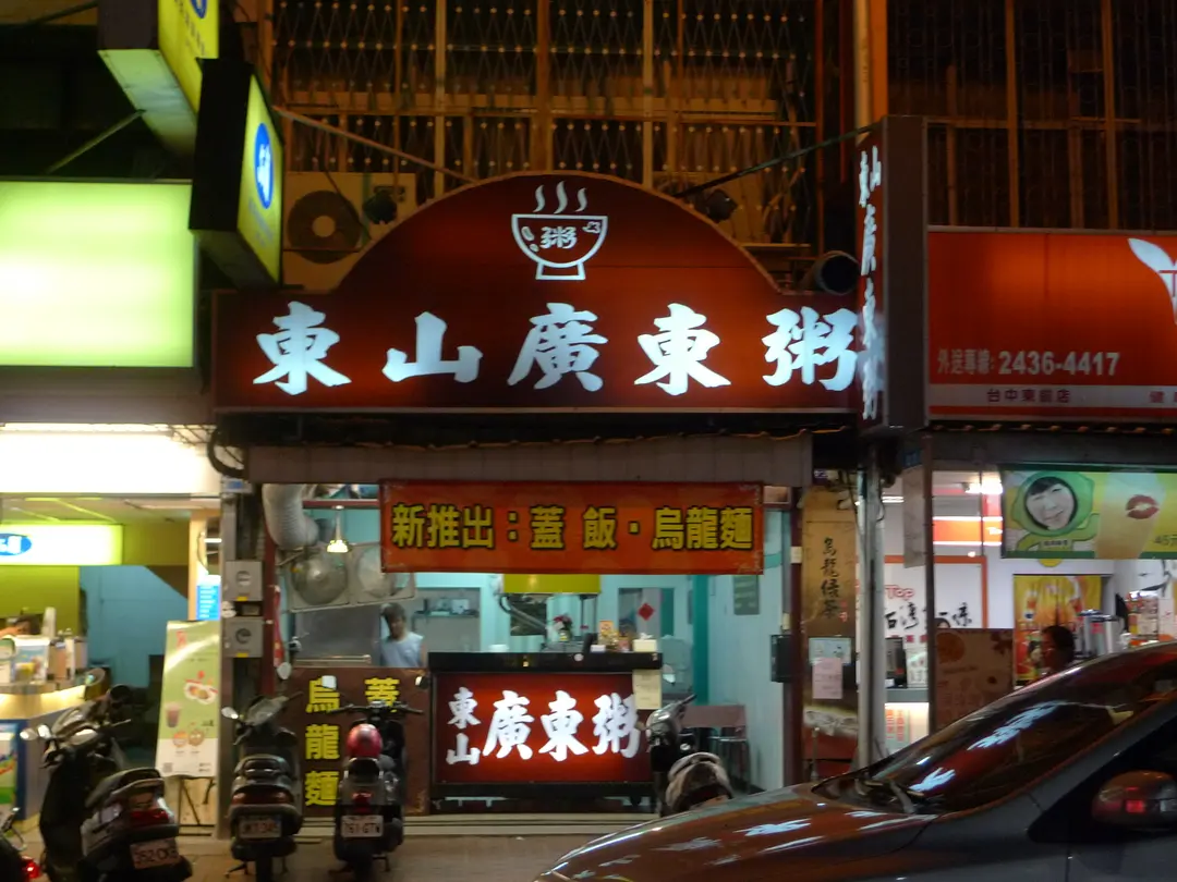 東山廣東粥 台中北屯區的廣東菜 港式粥品小吃店 熱炒店 Openrice 台灣開飯喇