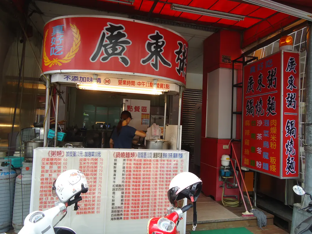 真好吃廣東粥 台中南區的廣東菜 港式粥品小吃店 熱炒店 Openrice 台灣開飯喇