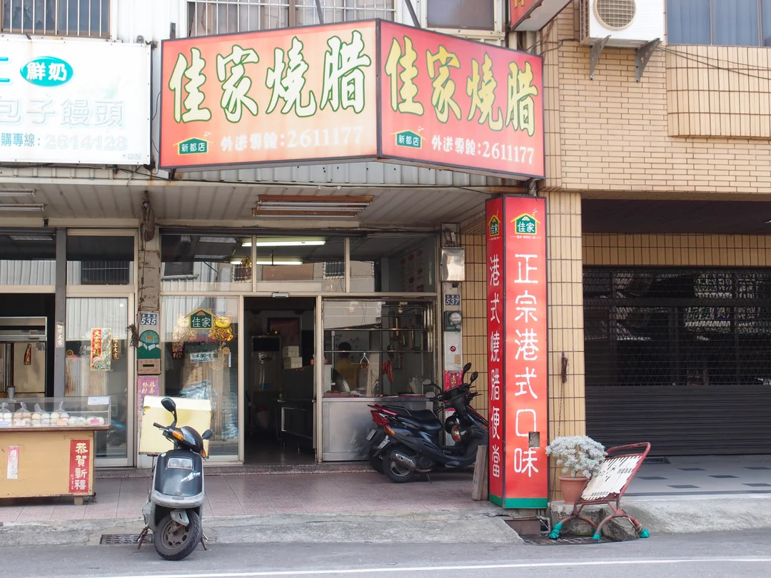 佳家燒臘u2013 台南南區的廣東菜/港式快餐店/便當店 OpenRice 台灣開飯喇