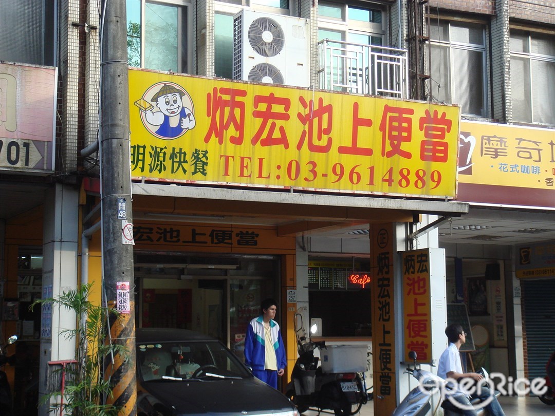 炳宏池上便當的菜單 宜花東暨離島羅東鎮的台灣菜快餐店 便當店 Openrice 台灣開飯喇