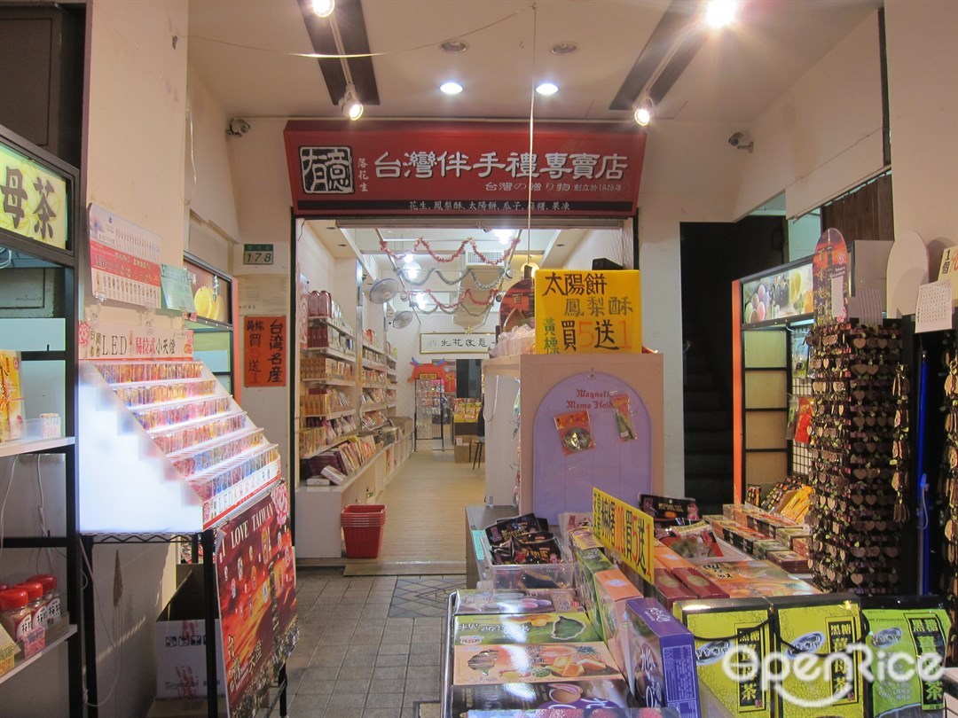 有意落花生台灣伴手禮專賣店 Souvenir Soup In Songshan District Taipei Openrice Taiwan