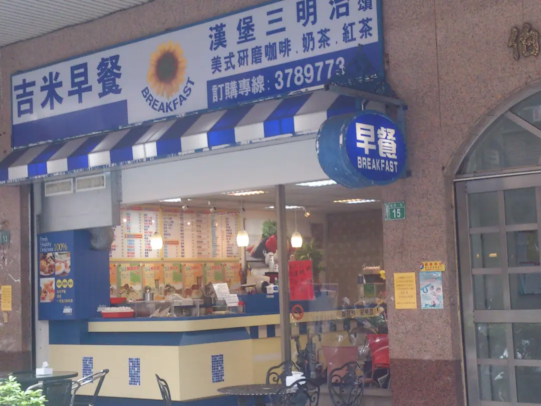 吉米早餐 桃園桃園區的多國菜輕食早餐店 Openrice 台灣開飯喇