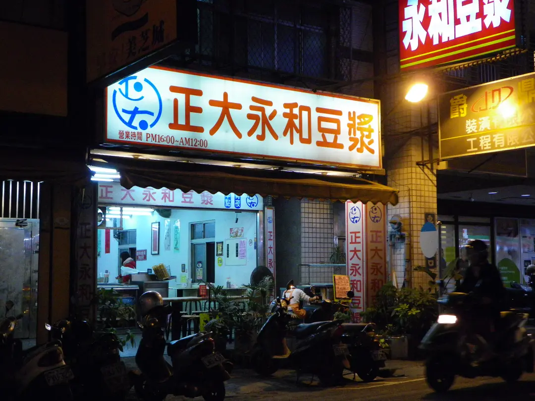 正大永和豆漿 新北 基隆蘆洲區的台灣菜中式麵點早餐店 Openrice 台灣開飯喇