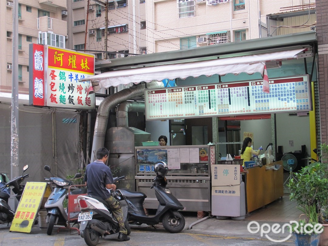 阿燿妹美食 高雄 屏東左營區的台灣菜台式小吃小吃店 熱炒店 Openrice 台灣開飯喇