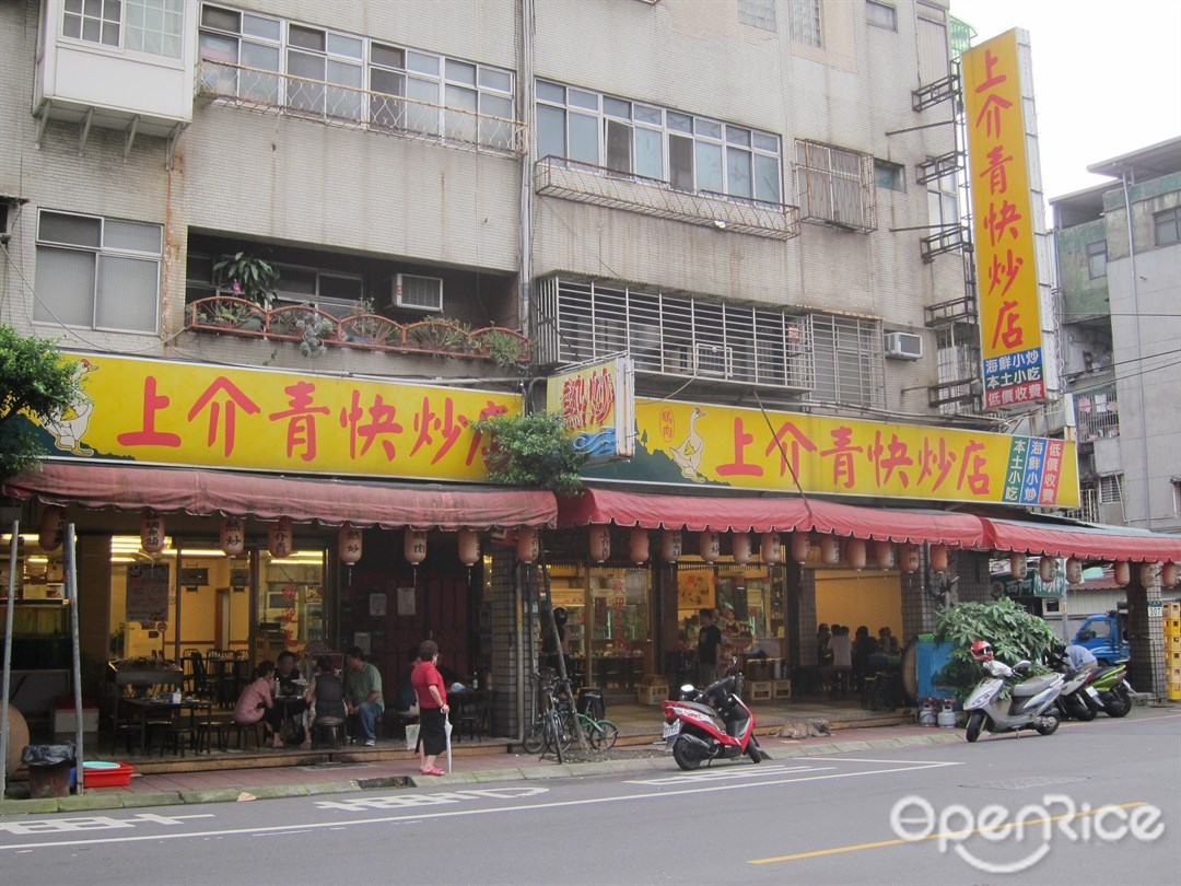 上介青快炒店 新北 基隆永和區樂華夜市的台灣菜 Openrice 台灣開飯喇