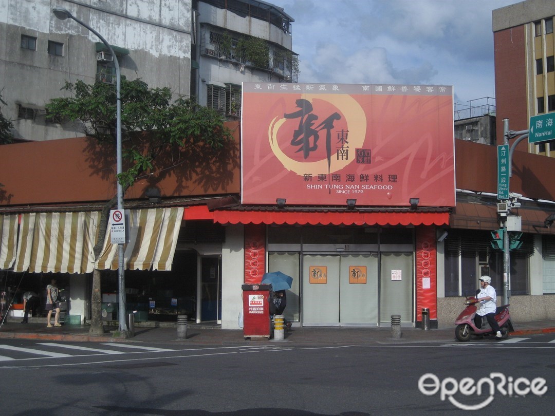 Shin Tung Nan Seafood Taiwanese Seafood Chinese Restaurant Casual Drink In Zhongzheng District Taipei Openrice Taiwan