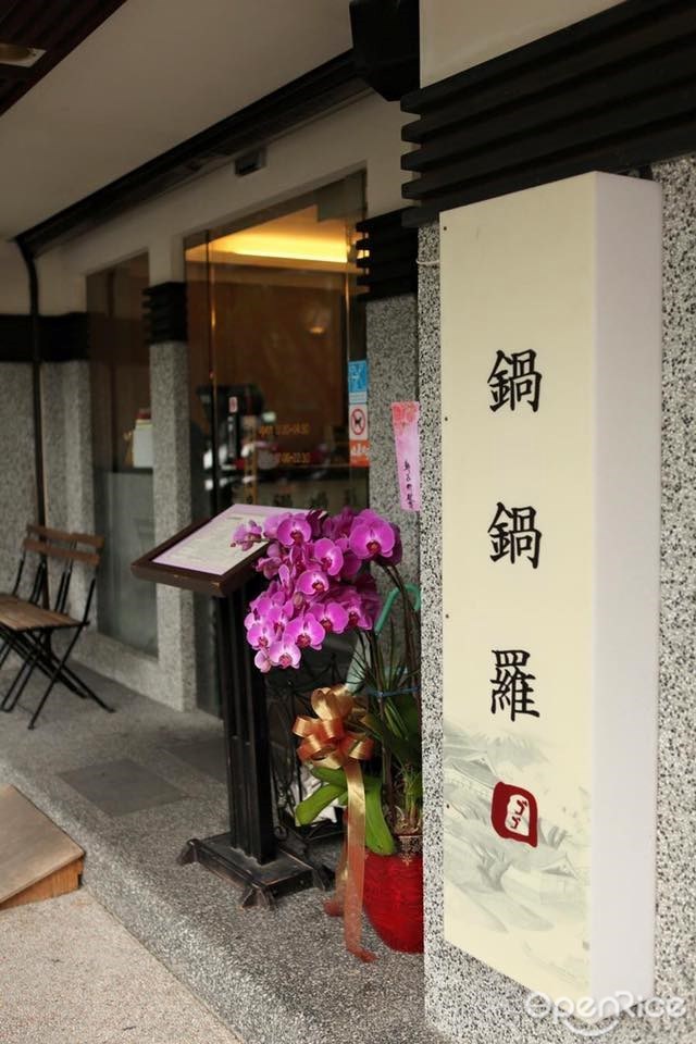 鍋鍋羅富錦鍋物店 台北松山區的台灣菜火鍋 Openrice 台灣開飯喇