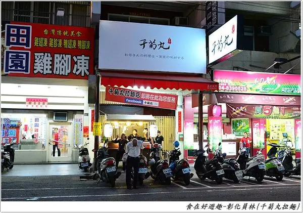 千菊丸拉麵 彰化 南投員林市員林站前商圈的日本菜日式拉麵日式西餐廳 Openrice 台灣開飯喇