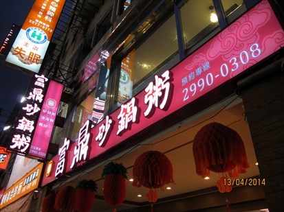 餐廳位於熱鬧的新莊大街上