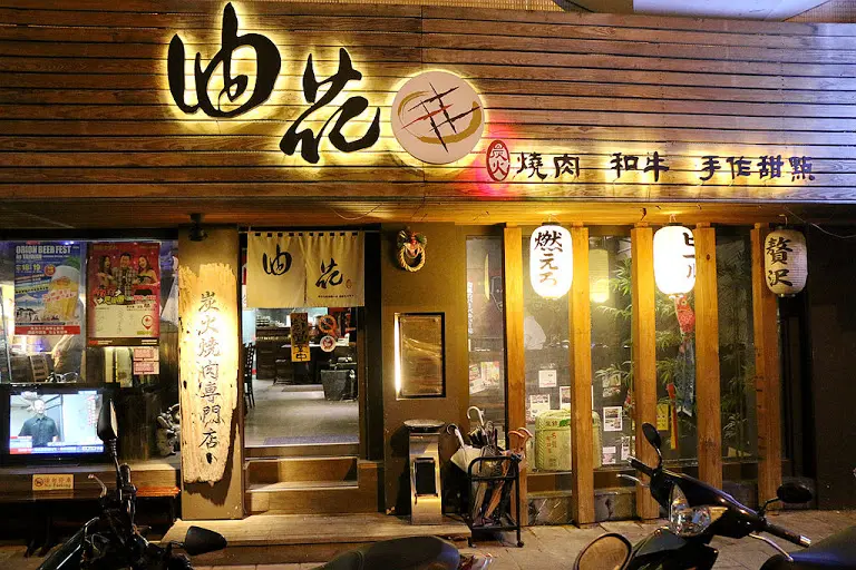 油花炭火烧肉专门店