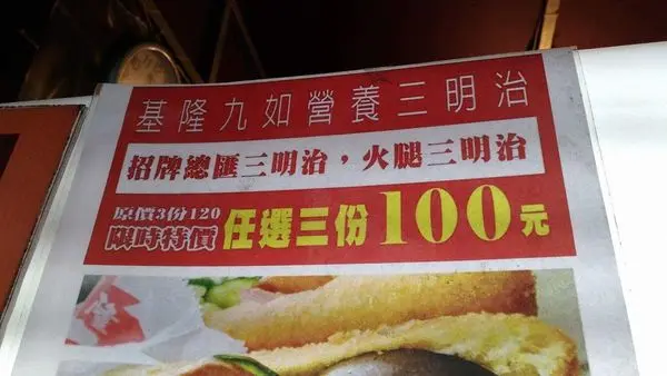 九如營養三明治in Xinzhuang District New Taipei Keelung Openrice Taiwan