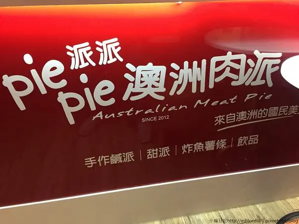 Review Of Pie Pie 澳洲肉派台北誠品站前店by Jesper小編日記 Openrice Taiwan Review Of Pie Pie 澳洲肉派台北誠品站前店by Jesper小編日記 Openrice Taiwan