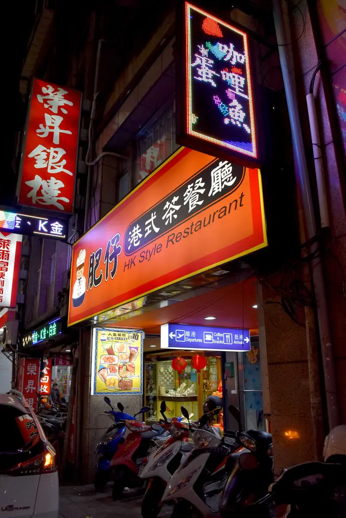 台北桥 台北小香港#肥仔港式茶餐厅#限量冰火菠萝油套餐#黄金流沙包