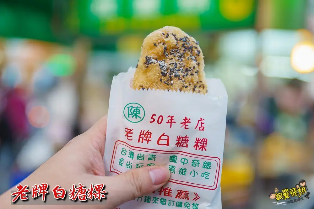 老牌白糖粿的食记 – 高雄/屏东苓雅区新光码头的台湾菜台式小吃 小吃