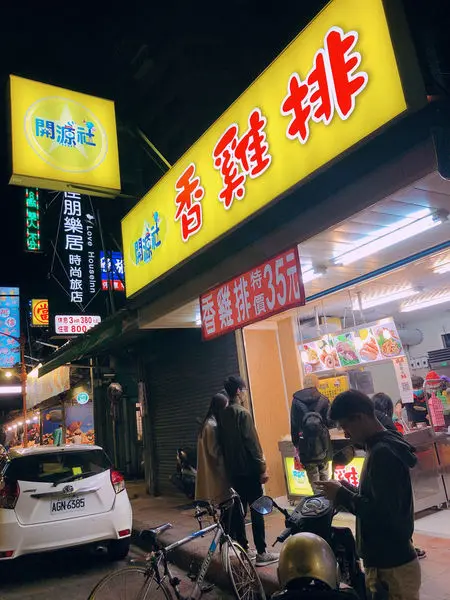 輕盈寶寶給開源社香雞排的食記 Openrice 台灣開飯喇