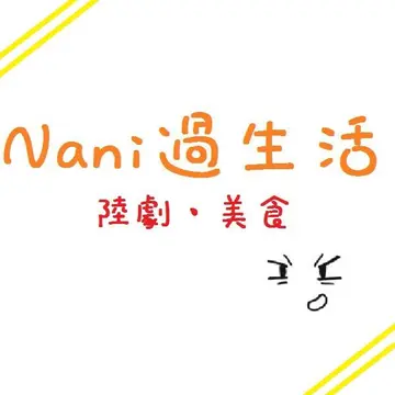 Nani過生活