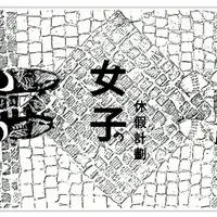 女子的休假計劃